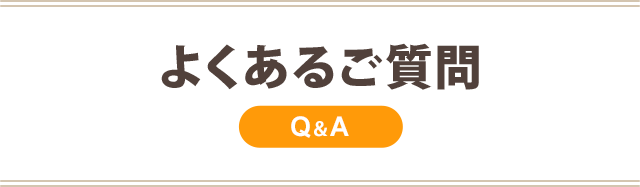 よくあるご質問
