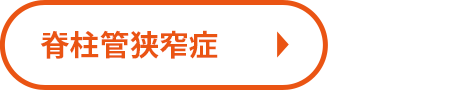 脊柱管狭窄症
