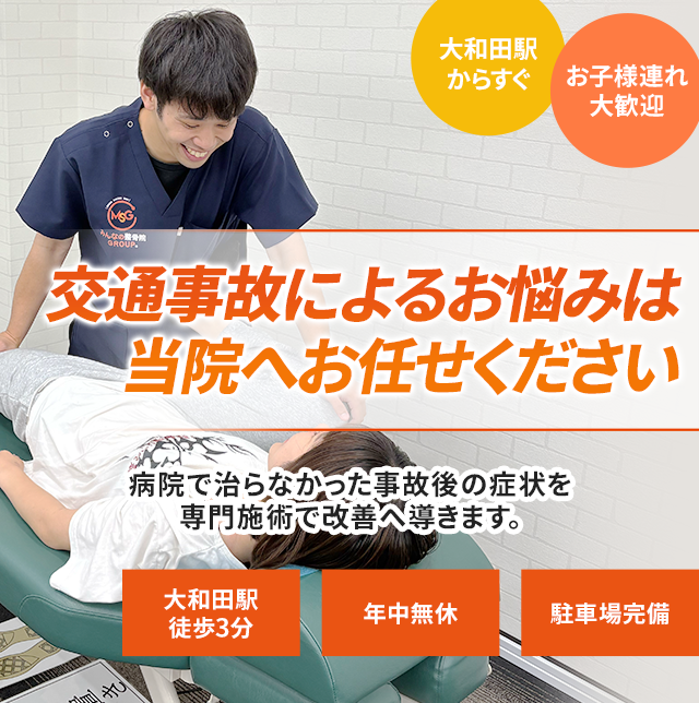 交通事故によるお悩みは当院へお任せください